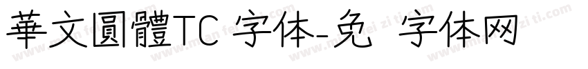 華文圓體TC 字体字体转换